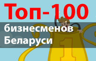 Топ-100 бизнесменов Беларуси