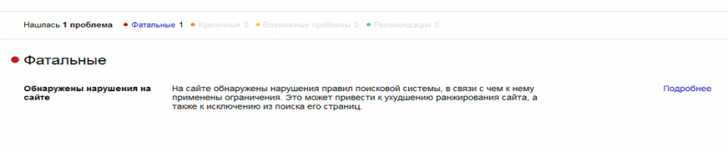 Сводка по проблемам в Яндекс.Вебмастер