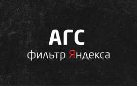 Фильтр Яндекса АГС: за что получить и как снять