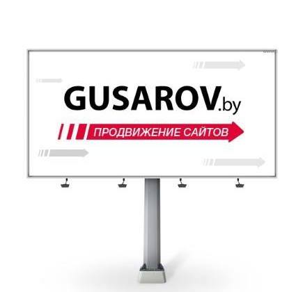 GUSAROV ищет эффективных сотрудников