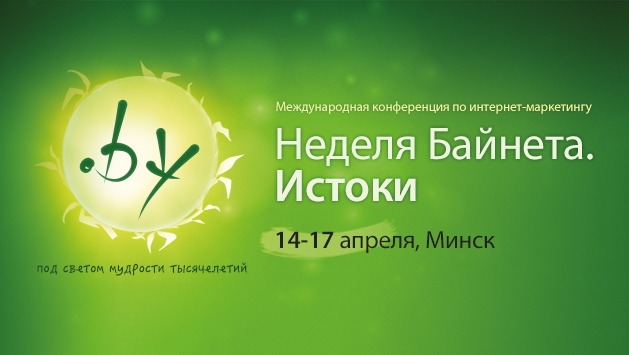 Неделя Байнета 2015: объявлено о запуске нового алгоритма Минусинск