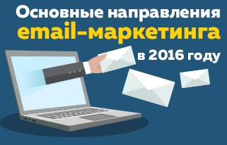 Основные направления email-маркетинга