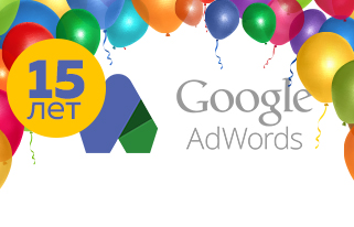 Google Ads исполнилось 18 лет