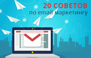 20 советов по e-mail маркетингу, которые помогут Вам повысить эффективность почтовых рассылок