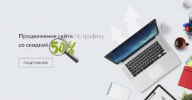 Продвижение сайта со скидкой 50%