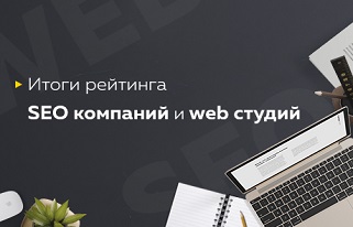 Рейтинг SEO-компаний и web-студий