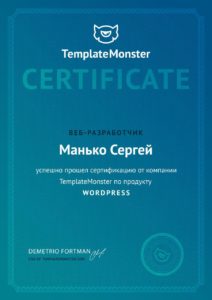 Сергей сертификат WordPress