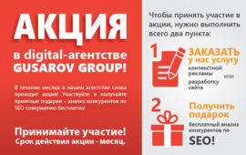 Акция в digital-агентстве GUSAROV group!