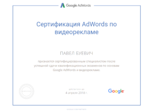 Сертификат AdWords по видеорекламе