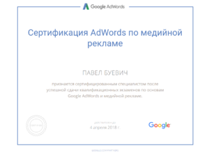 Сертификат AdWords по медийной рекламе
