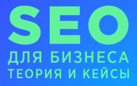 SEO для бизнеса: теория и кейсы