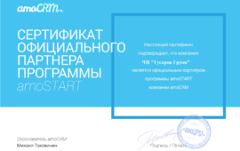 Сертификат в копилку: стали партнером amoCRM в Беларуси