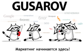 Маркетинг GUSAROV: обновления продуктов и условий работы