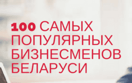 100 самых популярных бизнесменов Беларуси — 2017