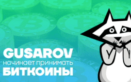 GUSAROV объявил о старте приёма криптовалют