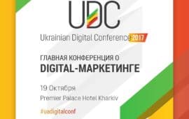 Жаркий октябрь в Харькове: Ukrainian Digital Conference