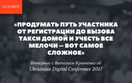 Интервью с Виталием Кравченко об Ukrainian Digital Conference 2017