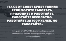 Интервью с CEO av.by Дмитрием Гераниным об отношении к работе, планах развития ресурса и личных амбициях