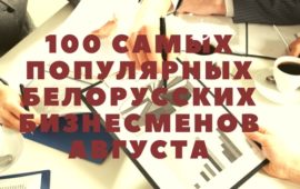 100 самых популярных белорусских бизнесменов августа