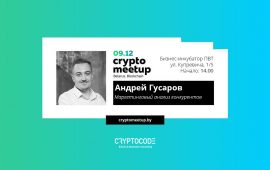 Crypto Meetup Belarus с участием Андрея Гусарова
