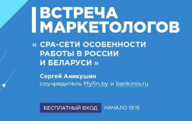Встреча маркетологов: CPA-сети и особенности работы в России и Беларуси