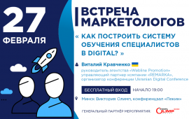 Встреча маркетологов №4: «Как построить систему обучения специалистов в Digital?»