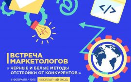 Встреча маркетологов №2: Черные и белые методы отстройки от конкурентов