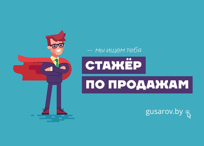 Что значит стажер. Стажер в отдел продаж. Ищем менеджера по продажам. Стажировка картинки. Стажер табличка.