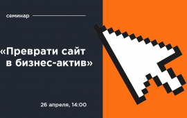 Бесплатный семинар: «Преврати сайт в бизнес-актив»