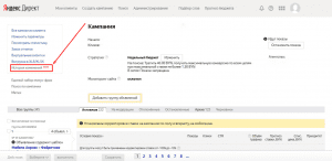 История изменений в Яндекс Директе