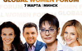 7 марта в Минске впервые пройдёт Global Women Forum