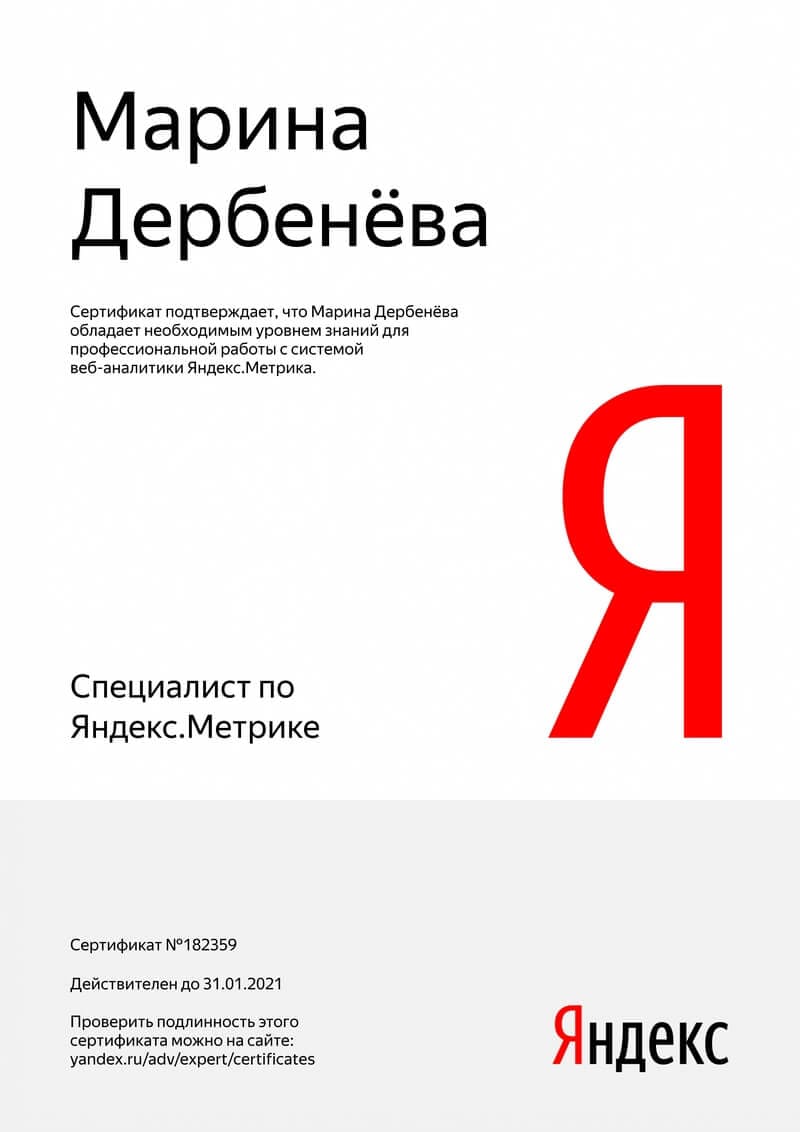 Сертификат по Яндекс Мертрике
