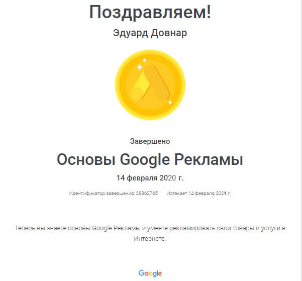 Сертификат основы гугла