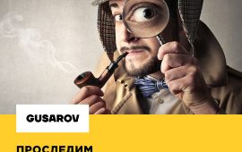 Проследим за вашим бизнесом – детективное бюро GUSAROV