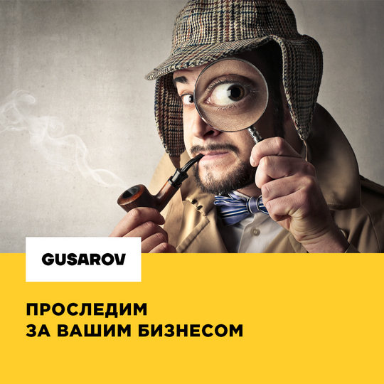 Проследим за вашим бизнесом – детективное бюро GUSAROV