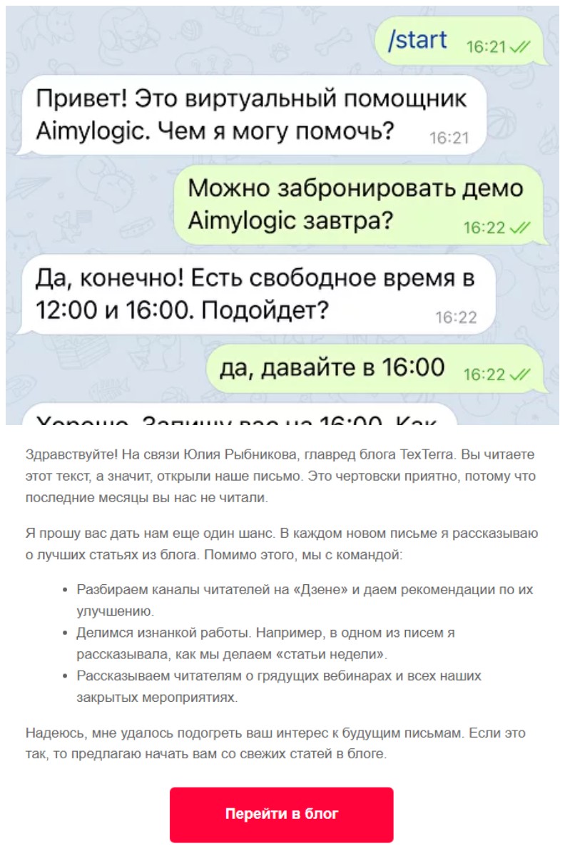 Примеры использования чат-бота и email-рассылки